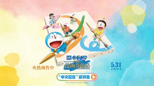 绘画奇遇记：大雄笔下的哆啦A梦