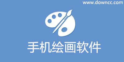 热门绘画软件排行榜前十名推荐