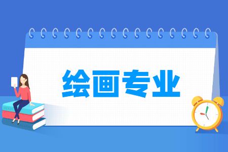 绘画专业就业前景和就业方向