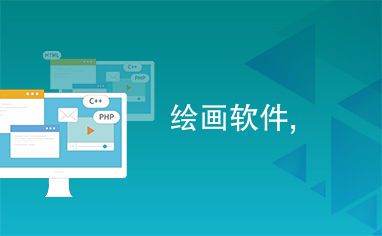 绘画软件推荐：哪款更适合你？