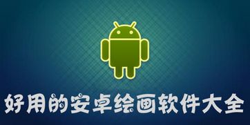 专业绘画软件推荐与使用指南**