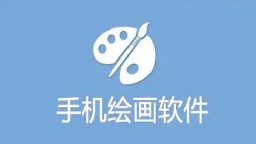 手机绘画软件哪个好?这5款APP让你随时随地创作