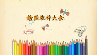 绘画软件合集:数字创作的全方位指南