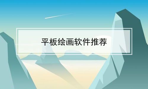 免费绘画软件平板推荐:打造你的移动创作工作室