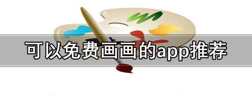免费绘画软件APP推荐:解锁你的数字艺术潜能