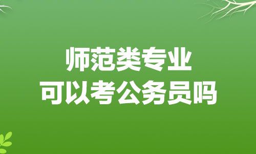 绘画专业可以考公务员吗?