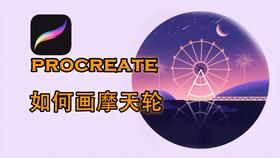 Procreate绘画软件价格解析