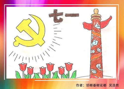 建党节绘画作品精选与创作灵感