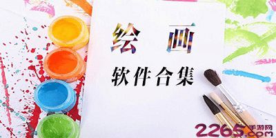 免费好用的绘画软件推荐与下载指南