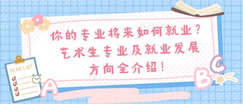 艺术类专业就业前景分析:哪些方向更受市场青睐?