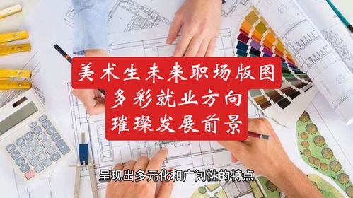 美术特长生就业方向及前景分析