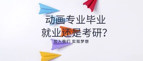 动画专业的就业方向与职业发展