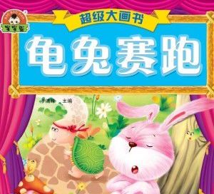 龟兔赛跑:经典寓言在绘画与英语中的趣味学习