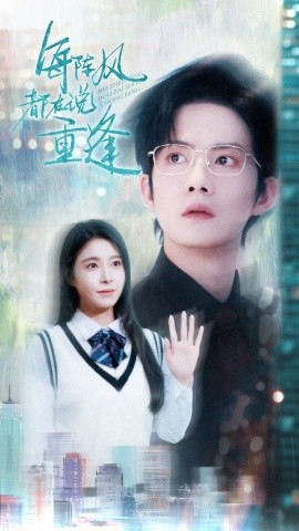 每阵风都在说重逢短剧全80集