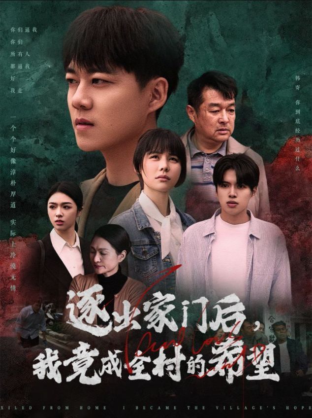 逐出家门后我竟成全村的希望 我竟是全村的希望短剧全30集