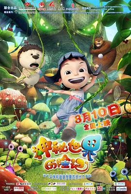 神秘世界历险记动漫HD高清