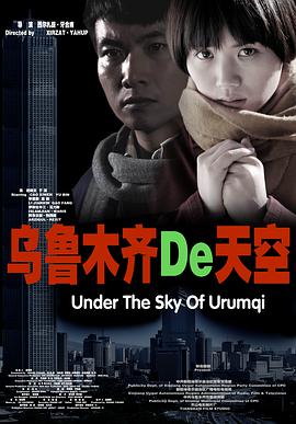 乌鲁木齐的天空电影HD国语版