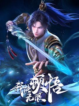 我能无限顿悟动漫更新至52集