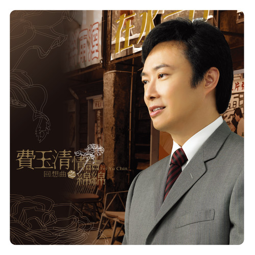 星语 (2019 Remaster)歌词-费玉清