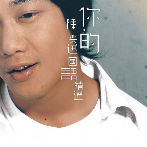 Good Times歌词-陈奕迅