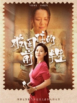 被困住的前半生短剧全63集