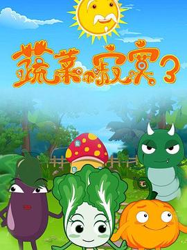 蔬菜不寂寞第三季动漫20集全