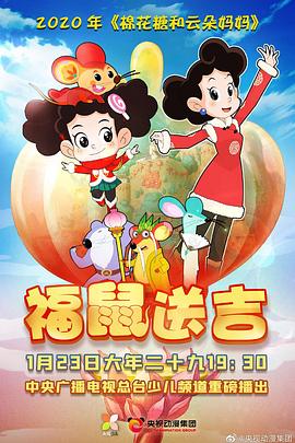 棉花糖和云朵妈妈褔鼠送吉动漫HD高清