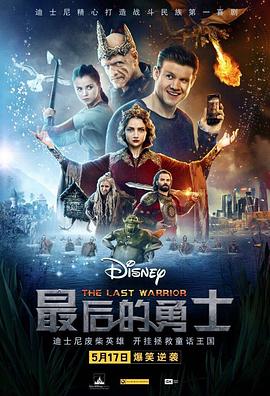 最后的勇士电影正片