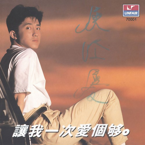 让我一次爱个够歌词-庾澄庆