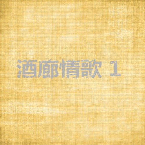 云河歌词-王菲菲 / 陈良宇 / 李丽芬