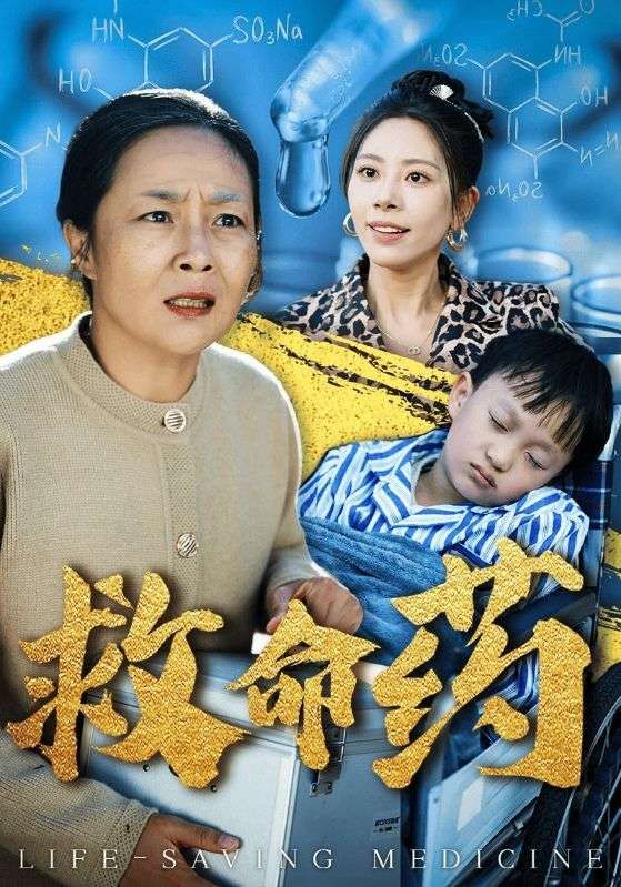 救命药短剧全50集