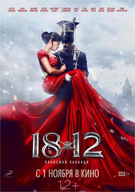 1812:枪骑兵之歌电影正片