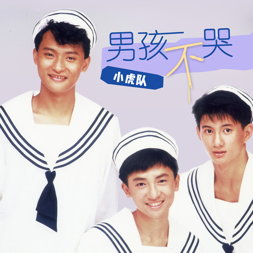 做我的新舞伴吧歌词-小虎队