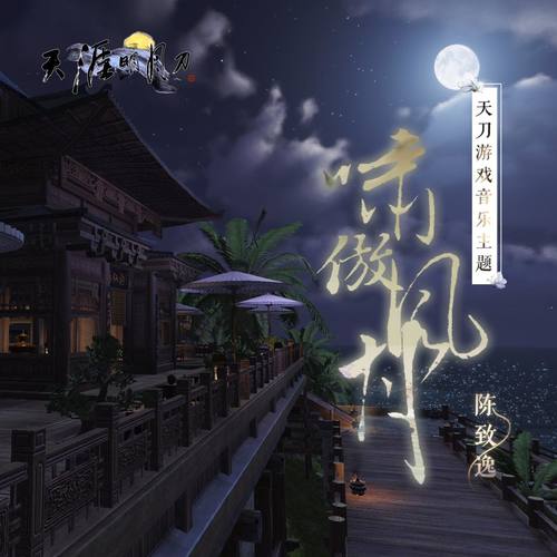 锋刃之焰（千人千面 变奏）歌词-陈致逸 / 卢印