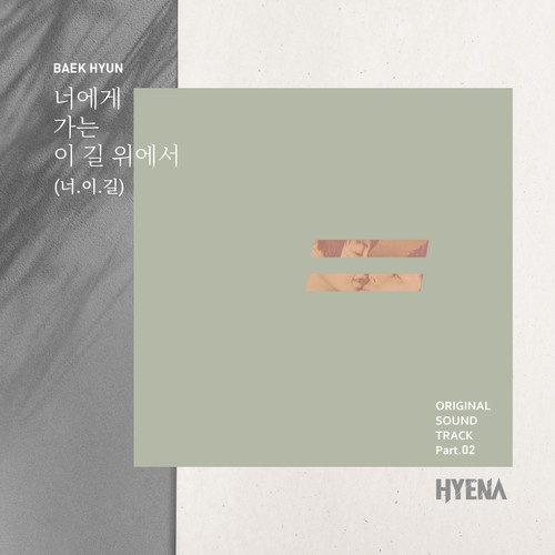 너에게 가는 이 길 위에서 (너.이.길) (Inst.)歌词-伯贤 (백현)