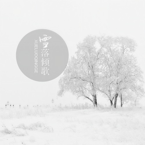 雪落倾歌歌词-音阙诗听 / 昆玉