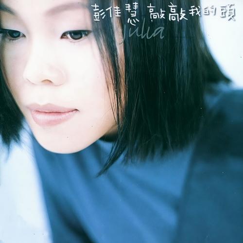 相见恨晚歌词-彭佳慧