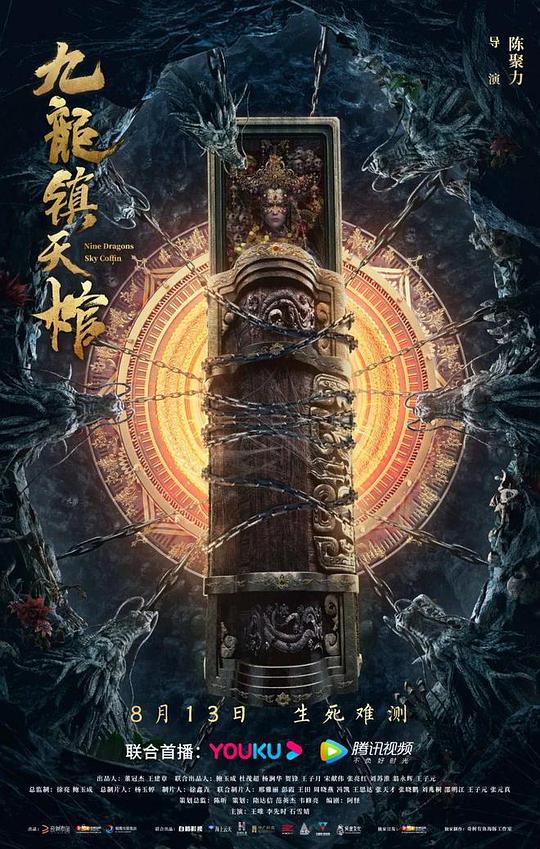 九龙镇天棺电影正片