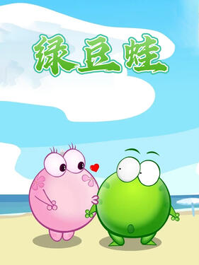 绿豆蛙动漫339集全