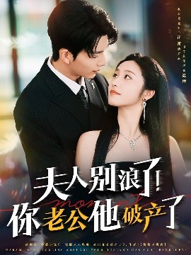 夫人别浪了!你老公他破产了短剧全61集