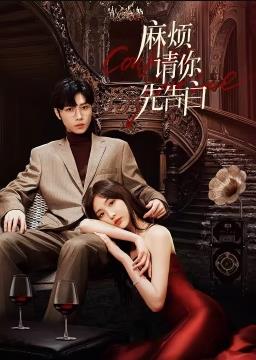 麻烦请你先告白电视剧全24集