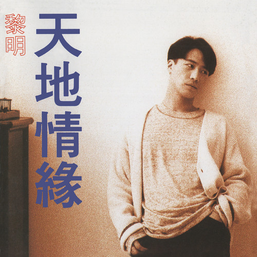 最后的恋爱歌词-黎明