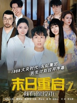 末日重启之我有操控术短剧全31集