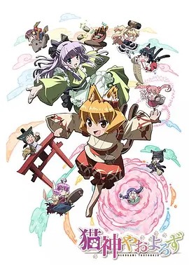 猫神八百万动漫12集全