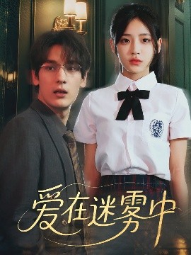 爱在迷雾中短剧全59集