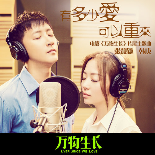 有多少爱可以重来歌词-张靓颖 / 韩庚