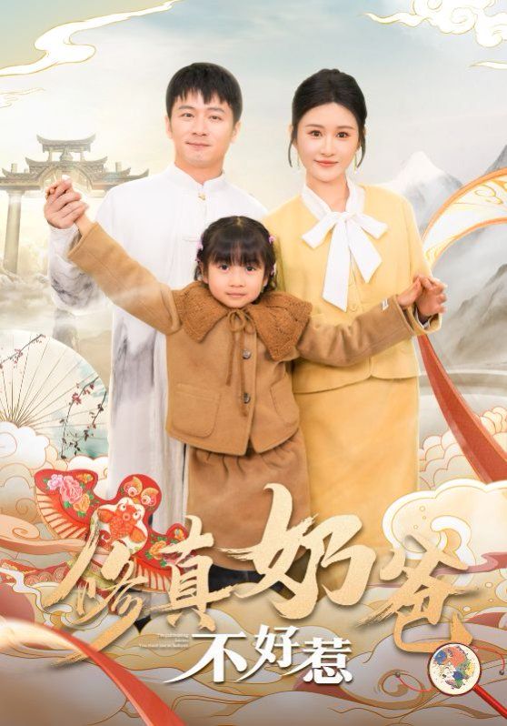 修真奶爸不好惹短剧全59集