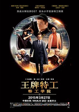 王牌特工:特工学院电影正片