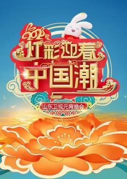 2023山东卫视元宵晚会综艺HD国语