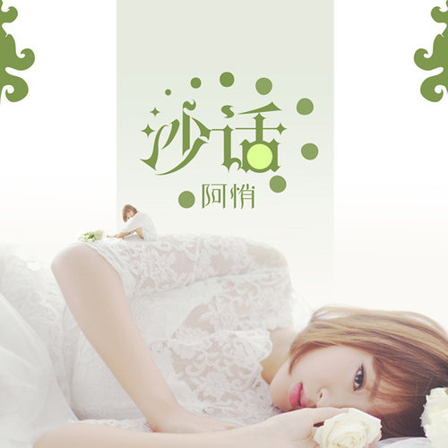 伪装歌词-阿悄